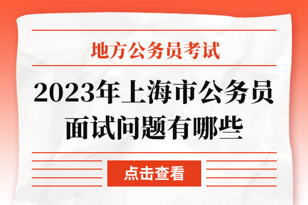 2023年上海市公务员面试问题有哪些