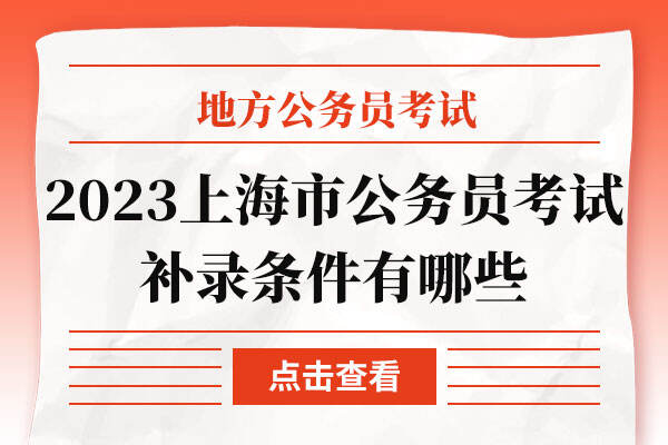 2023年上海市公务员考试补录条件有哪些