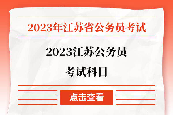 2023江苏公务员考试科目