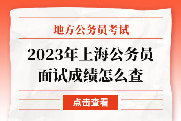 2023年上海公务员面试成绩怎么查