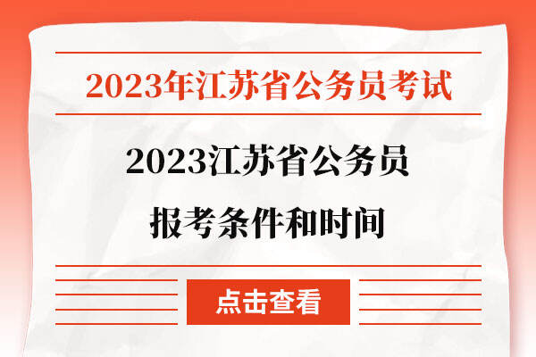 2023江苏省公务员报考条件和时间