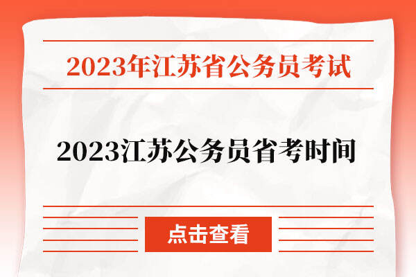 2023江苏公务员省考时间