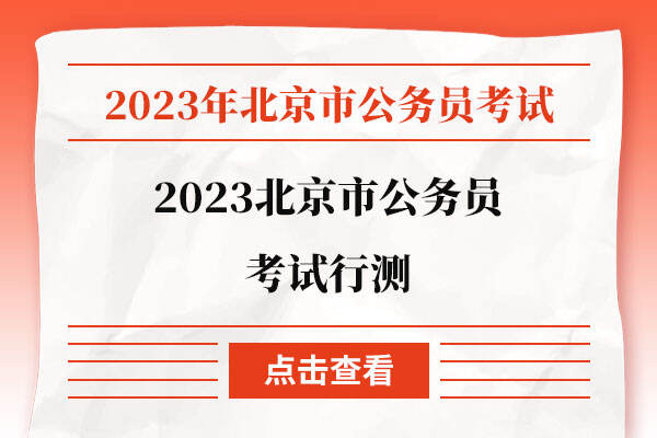 2023北京市公务员考试行测