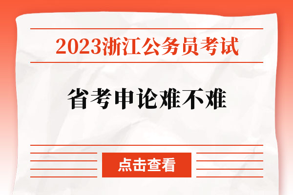 2023浙江公务员考试省考申论难不难.jpg