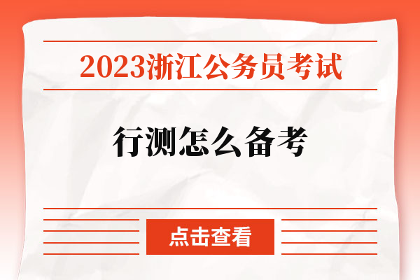 2023浙江公务员考试行测怎么备考.jpg