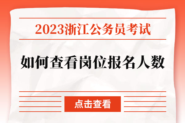 2023浙江公务员考试如何查看岗位报名人数.jpg
