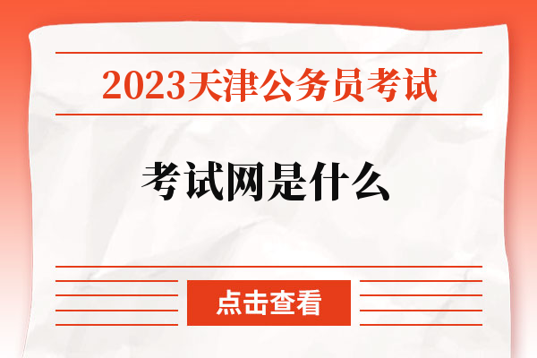 2023天津公务员考试考试网是什么.jpg