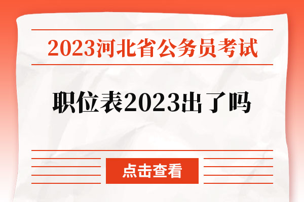 2023河北省公务员考试职位表2023出了吗.jpg