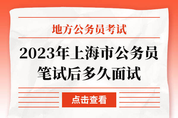 2023年上海市公务员笔试后多久面试