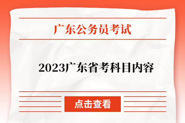 2023广东省考考试科目
