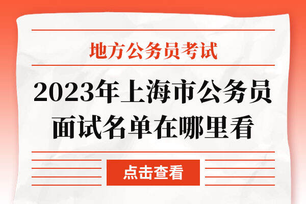 2023年上海市公务员面试名单在哪里看