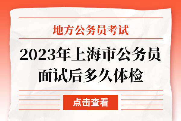 2023年上海市公务员面试后多久体检