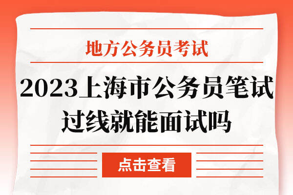 2023年上海市公务员笔试过线就能面试吗