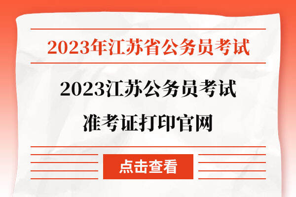 2023江苏公务员考试准考证打印官网