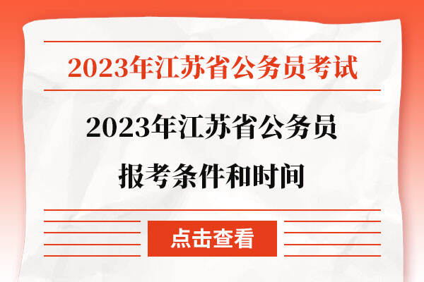 2023年江苏省公务员报考条件和时间