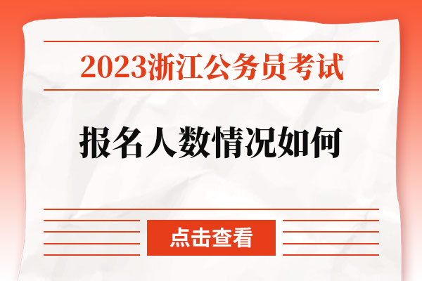 2023浙江公务员考试报名人数情况如何.jpg
