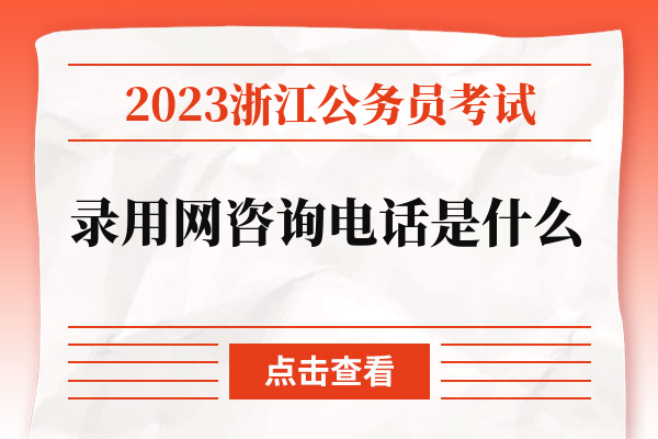 2023浙江公务员考试录用网咨询电话是什么.jpg