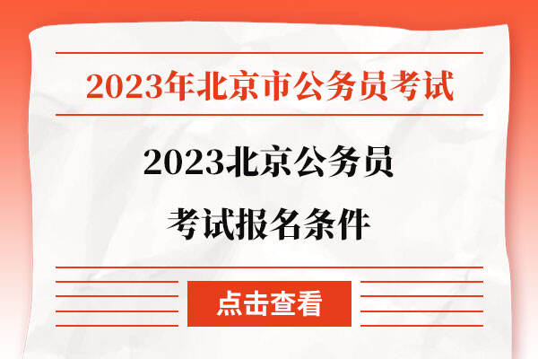 2023北京公务员考试报名条件
