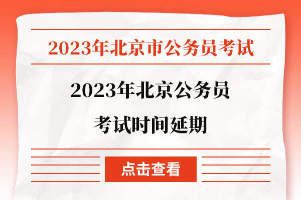 2023年北京公务员考试时间延期