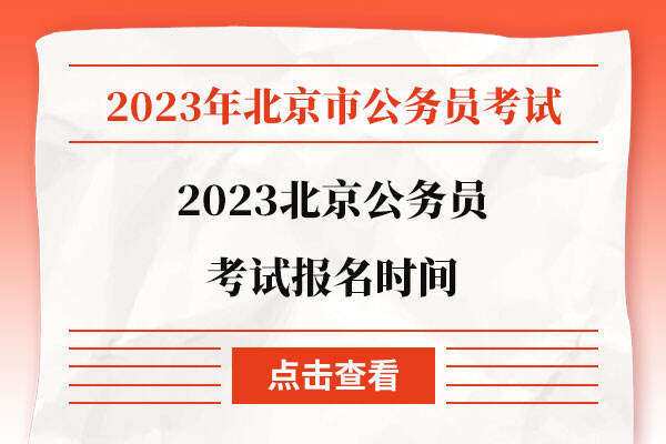 2023北京公务员考试报名时间