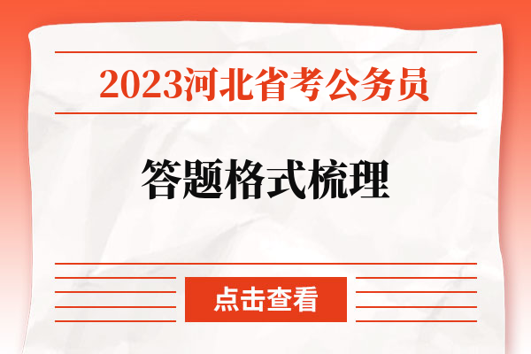 2023河北省考公务员答题格式梳理.jpg