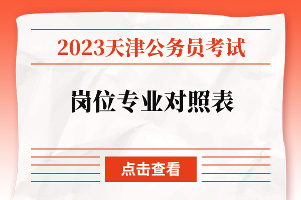 2023天津公务员考试岗位专业对照表.jpg