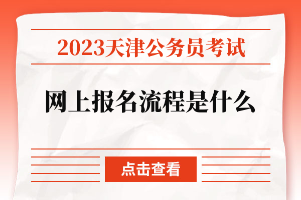 2023天津公务员考试网上报名流程是什么.jpg