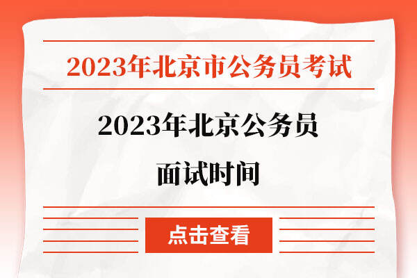 2023年北京公务员面试时间