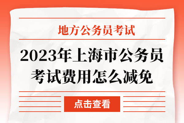 2023年上海市公务员考试费用怎么减免