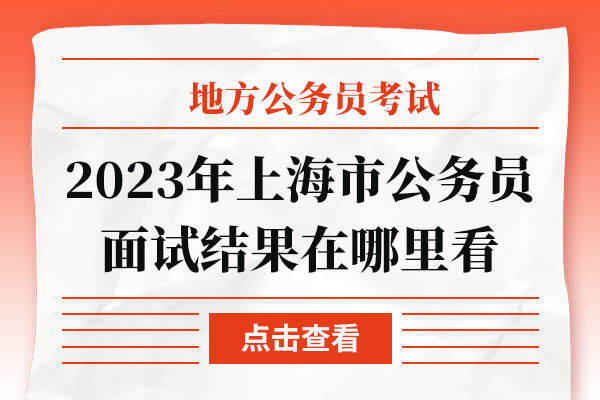 2023年上海市公务员面试结果在哪里看