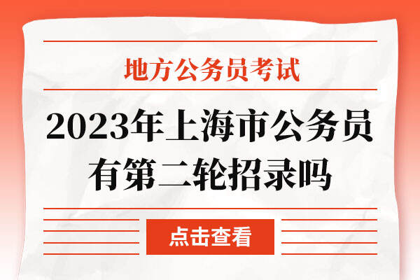 2023年上海市公务员有第二轮招录吗