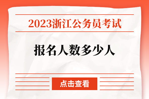 2023浙江公务员考试报名人数多少人.jpg