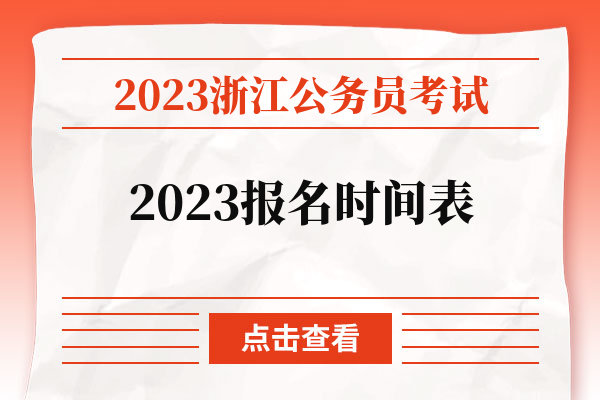 2023浙江公务员考试2023报名时间表.jpg
