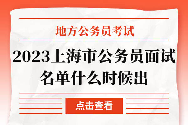 2023年上海市公务员面试名单什么时候出