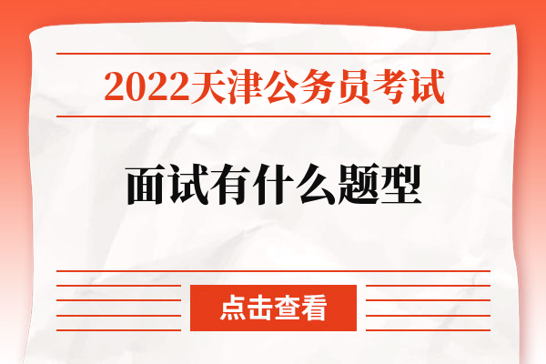 2022天津公务员考试面试有什么题型.jpg
