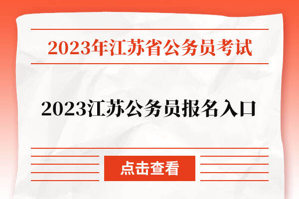 2023江苏公务员报名入口