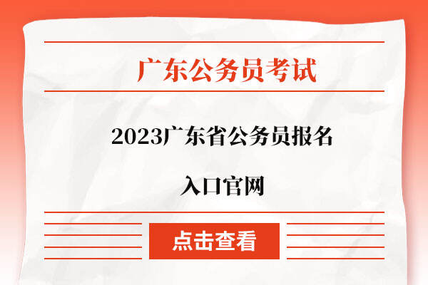 2023广东省公务员报名入口官网