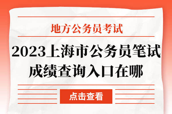 2023年上海市公务员笔试成绩查询入口在哪