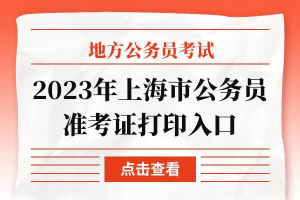 2023年上海市公务员准考证打印入口