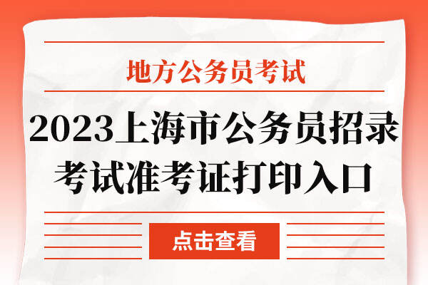 2023年上海市公务员招录考试准考证打印入口