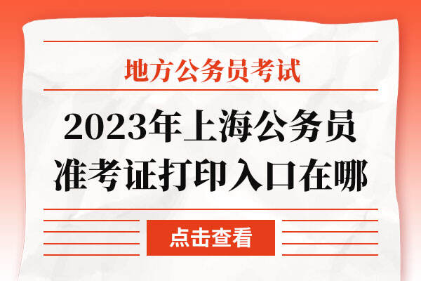 2023年上海公务员准考证打印入口在哪