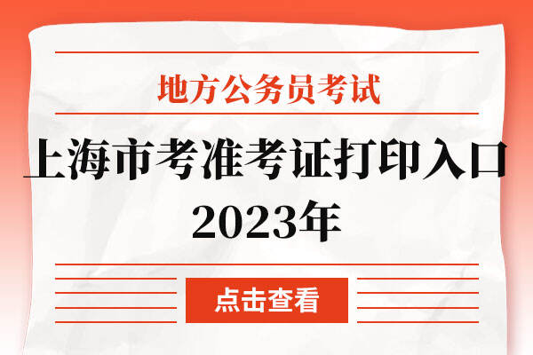 上海市考准考证打印入口2023年