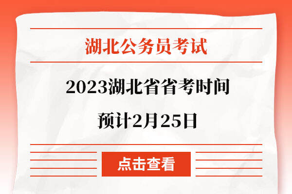 2023湖北省省考时间预计2月25日