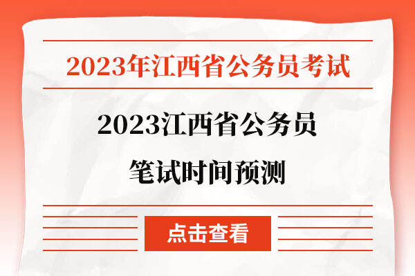 2023江西省公务员笔试时间预测