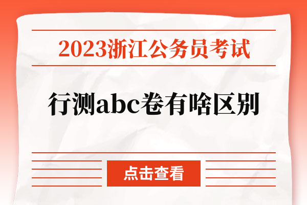 2023浙江公务员考试行测abc卷有啥区别.jpg