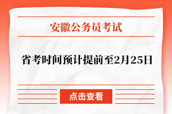 安徽省省考时间预计提前至2月25日