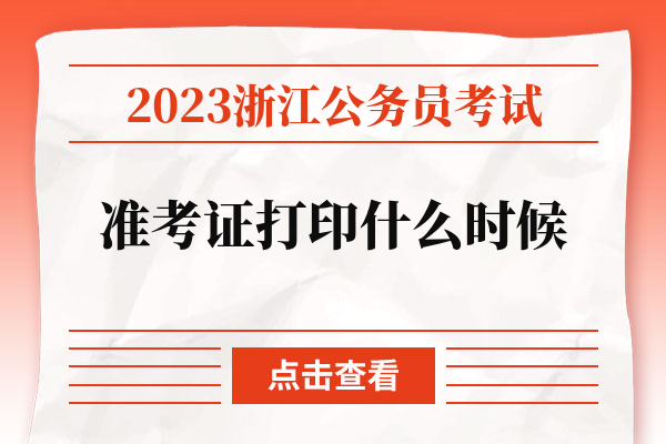 2023浙江公务员考试准考证打印什么时候.jpg