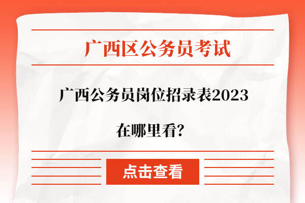 广西公务员岗位招录表2023在哪里看？
