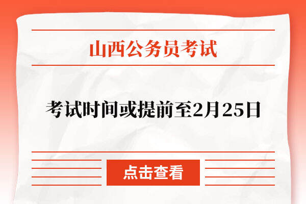 山西省公务员考试时间或提前至2月25日