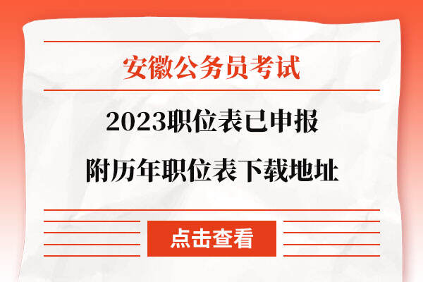 2023安徽公务员考试职位表已申报
